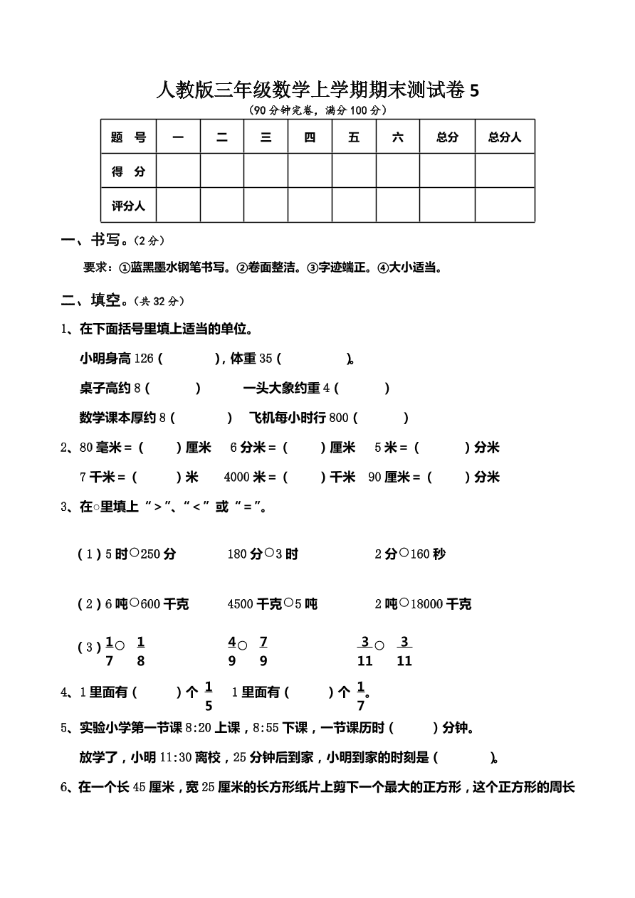 人教版三年级数学上学期期末测试卷5（含答案）