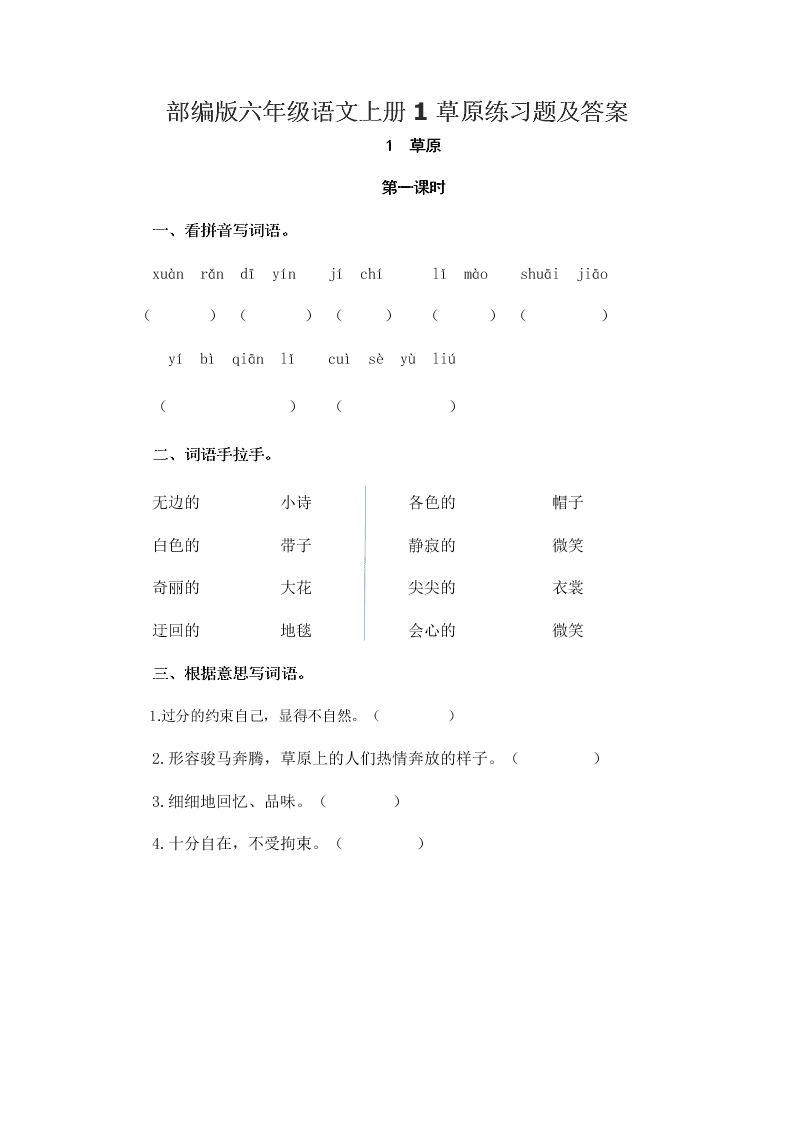 部编版六年级语文上册1草原练习题及答案