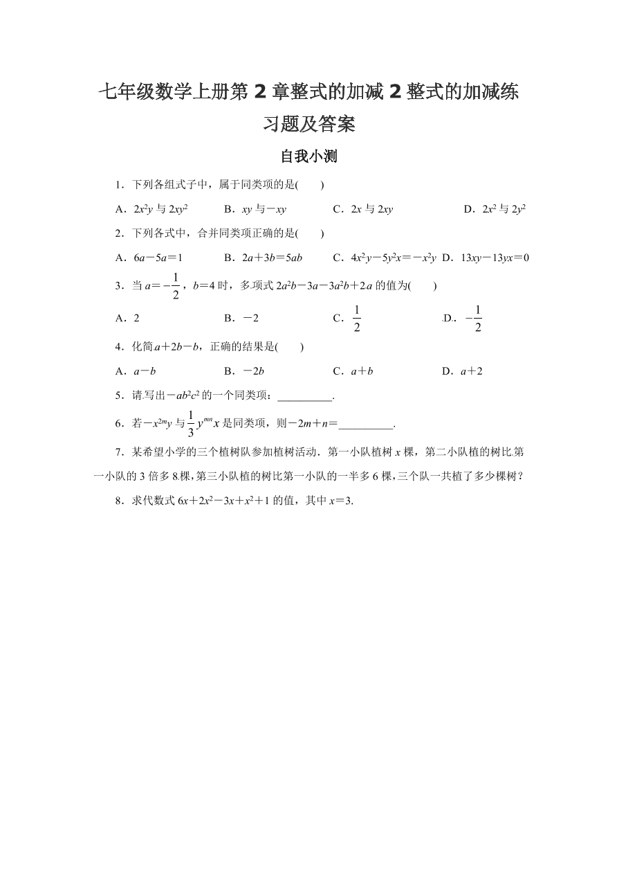 七年级数学上册第2章整式的加减2整式的加减练习题及答案