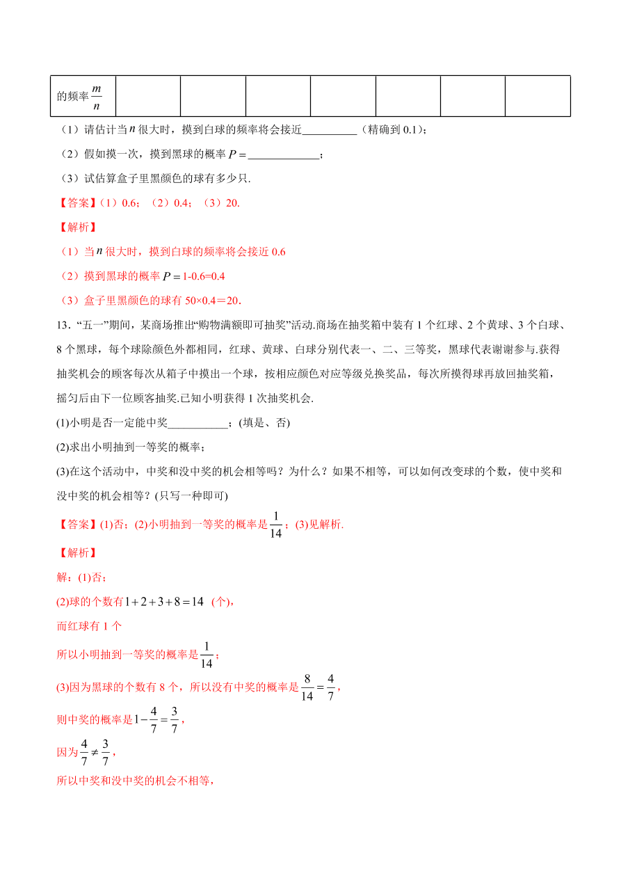 2020学年初三数学上学期同步讲解：用频率估计概率