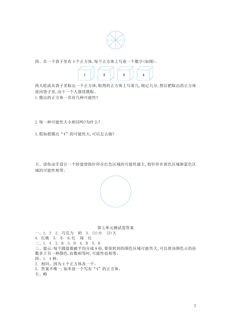 五年级数学上册七可能性单元综合检测题（含答案北师大版）