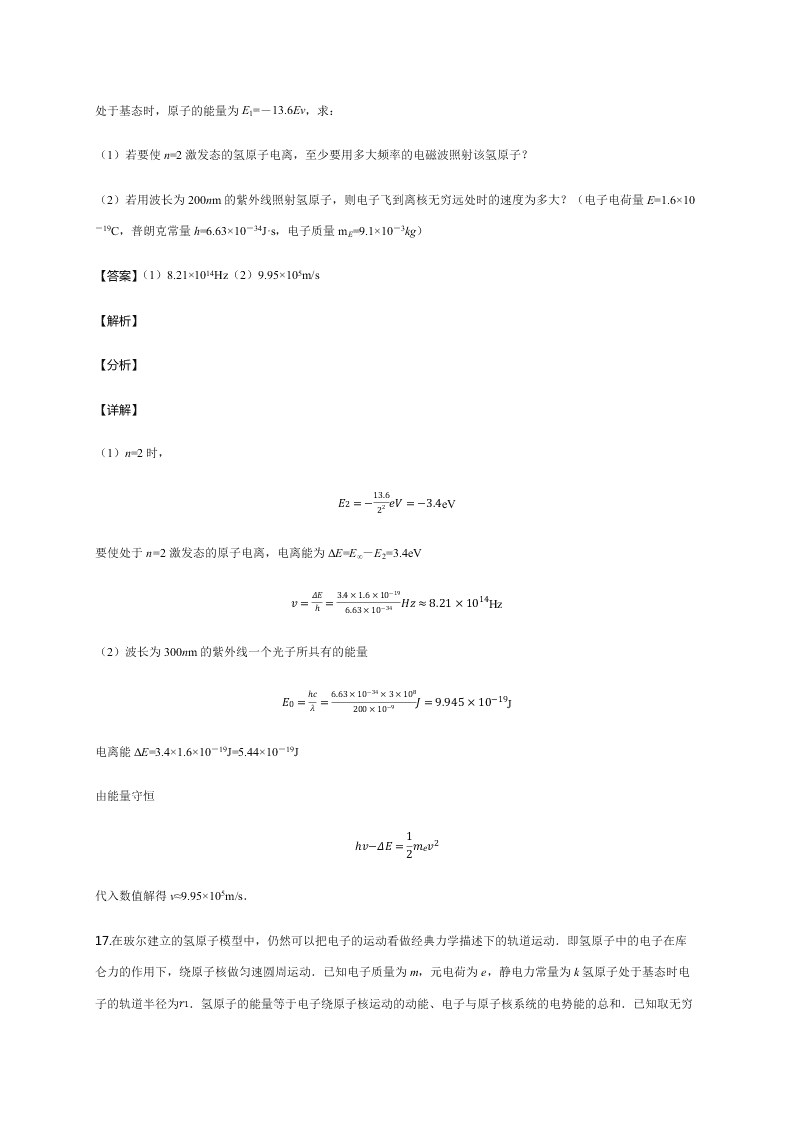 人教版高二物理暑假专练：原子结构（word版含答案）