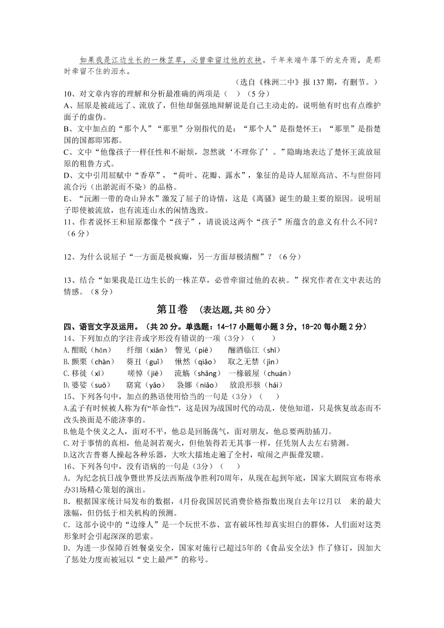 株洲二中高一上册12月月考语文试题及答案