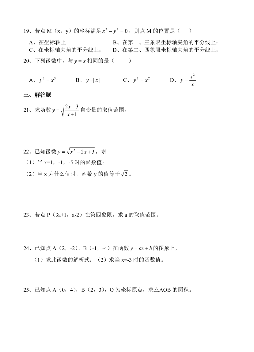 初二数学下学期第十七章（变量与函数、坐标系）练习卷