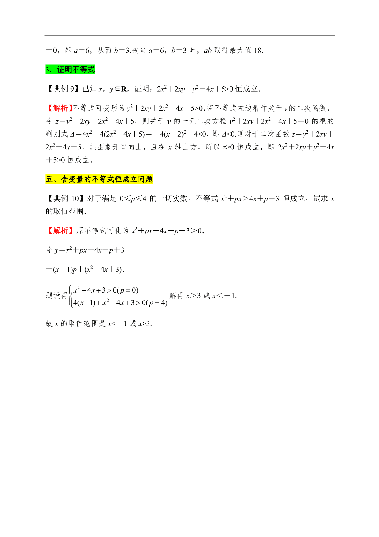 2020-2021学年高一数学单元知识梳理：一元二次函数、方程和不等式