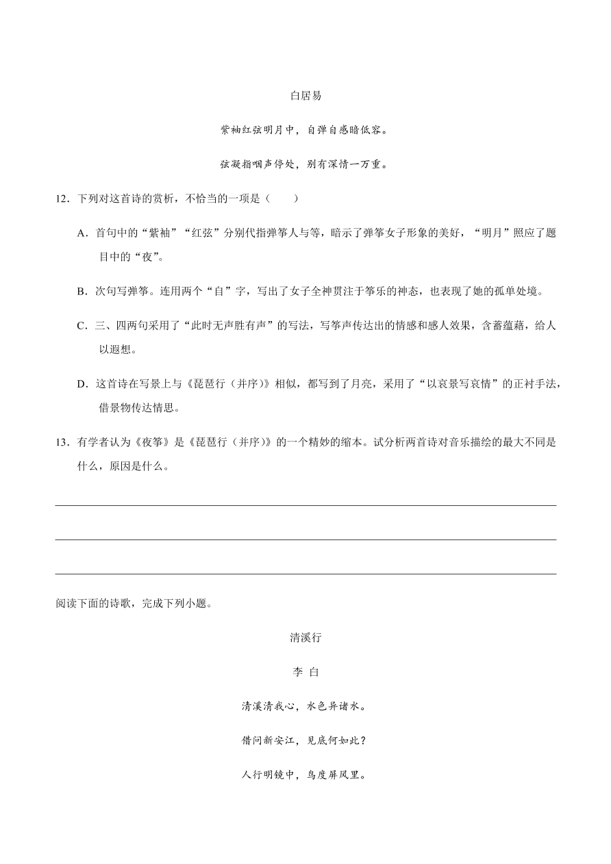 2020-2021学年高一语文同步专练：梦游天姥吟留别 登高 琵琶行并序（重点练）