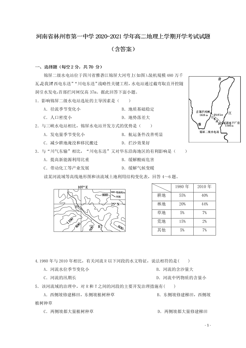 河南省林州市第一中学2020-2021学年高二地理上学期开学考试试题（含答案）