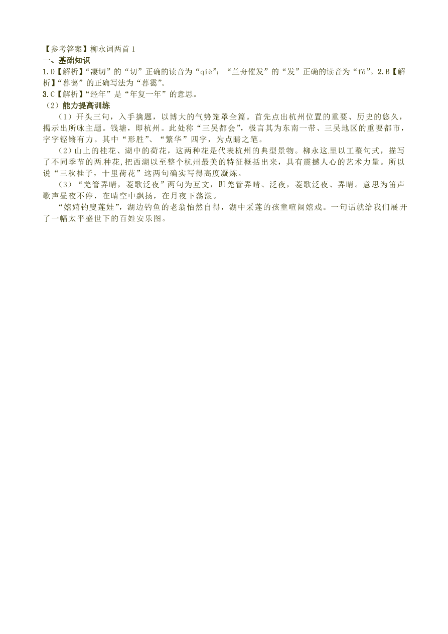 新人教版高中语文必修四《柳永词两首》跟踪训练及答案一