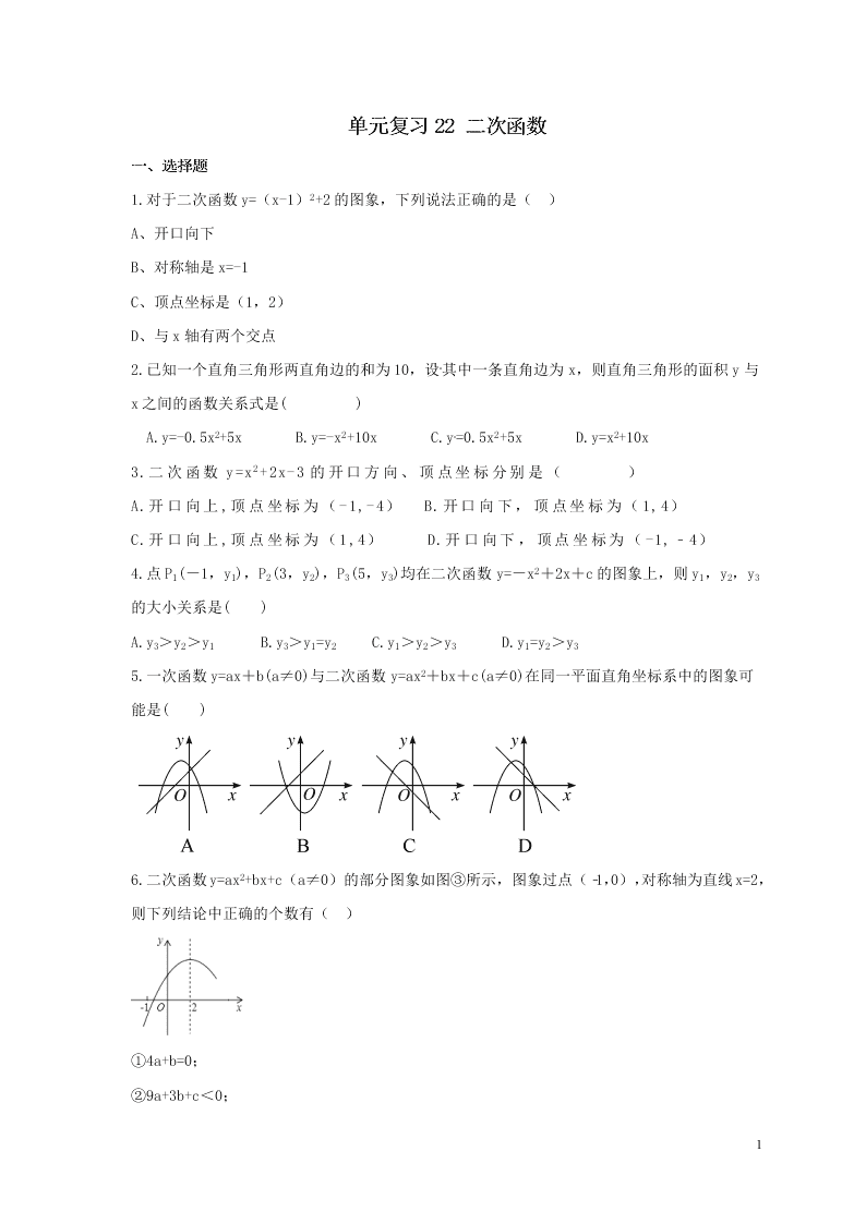 2021年中考数学一轮单元复习22二次函数