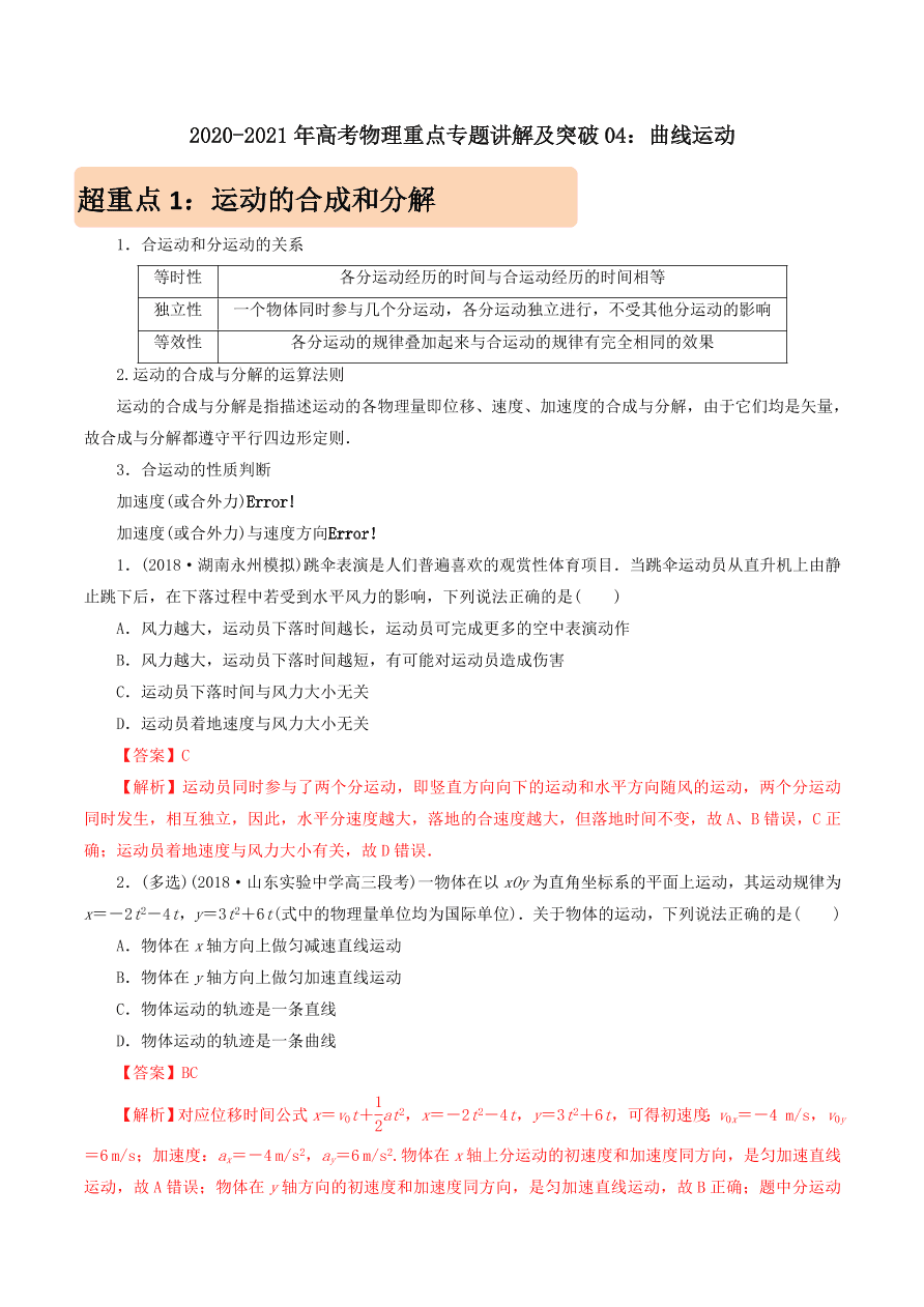 2020-2021年高考物理重点专题讲解及突破04：曲线运动