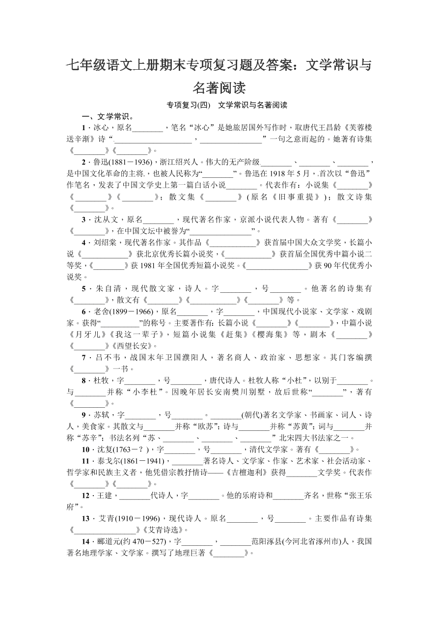 七年级语文上册期末专项复习题及答案：文学常识与名著阅读