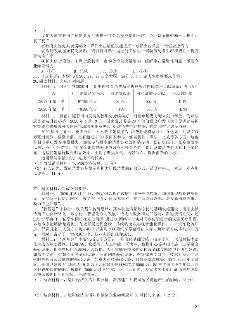 河南省信阳市罗山县2021届高三政治8月联考试题（含答案）