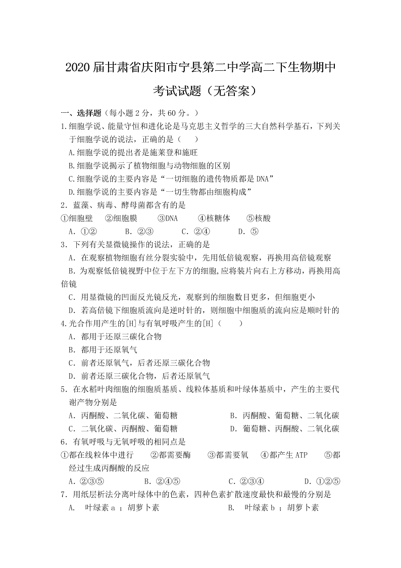 2020届甘肃省庆阳市宁县第二中学高二下生物期中考试试题（无答案）