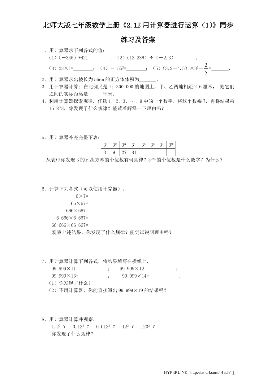 北师大版七年级数学上册《2.12用计算器进行运算（1）》同步练习及答案