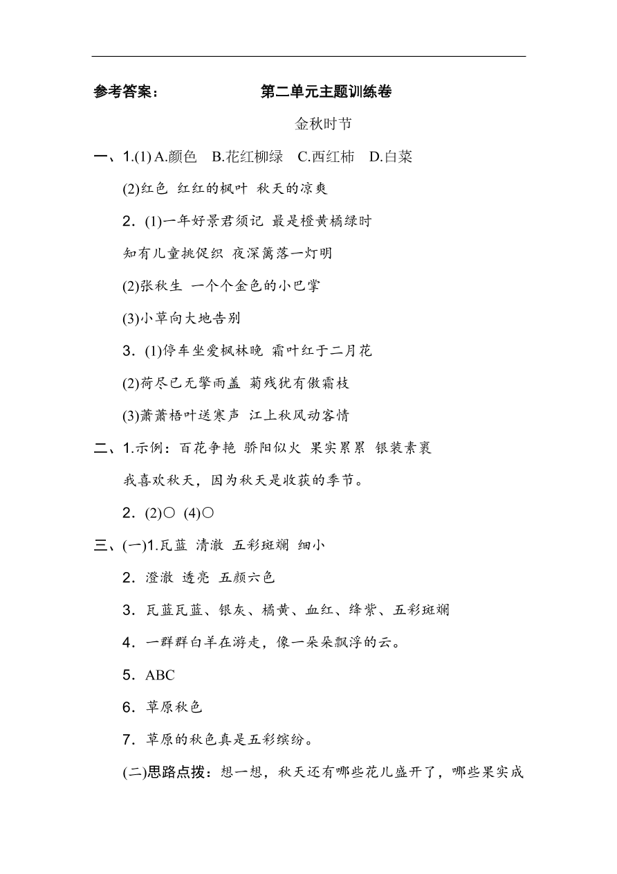 部编版三年级语文上册第二单元《金秋时节》主题训练卷及答案