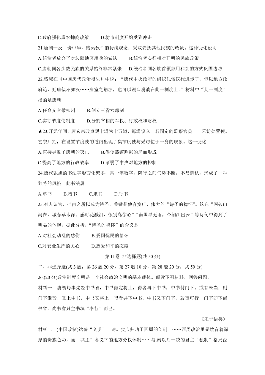 湖南省长沙市长郡中学2020-2021高一历史上学期期中试题（Word版附答案）