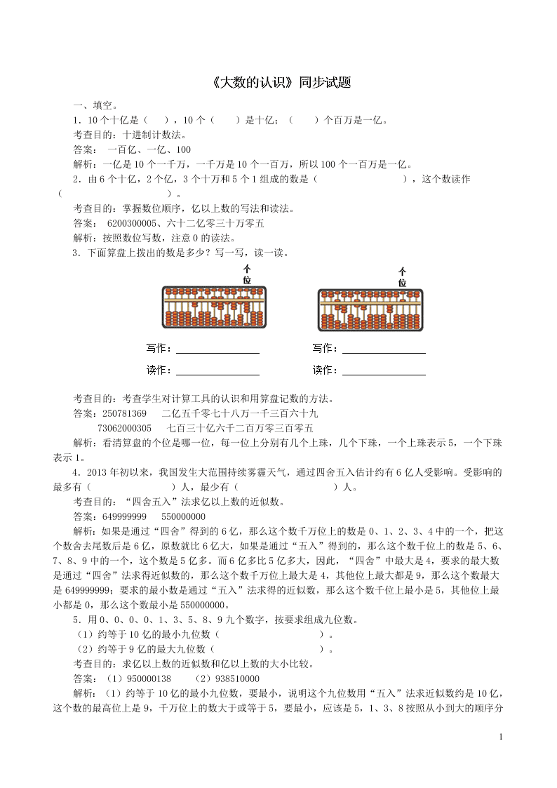 四年级数学上册1大数的认识同步测试题（附答案新人教版）