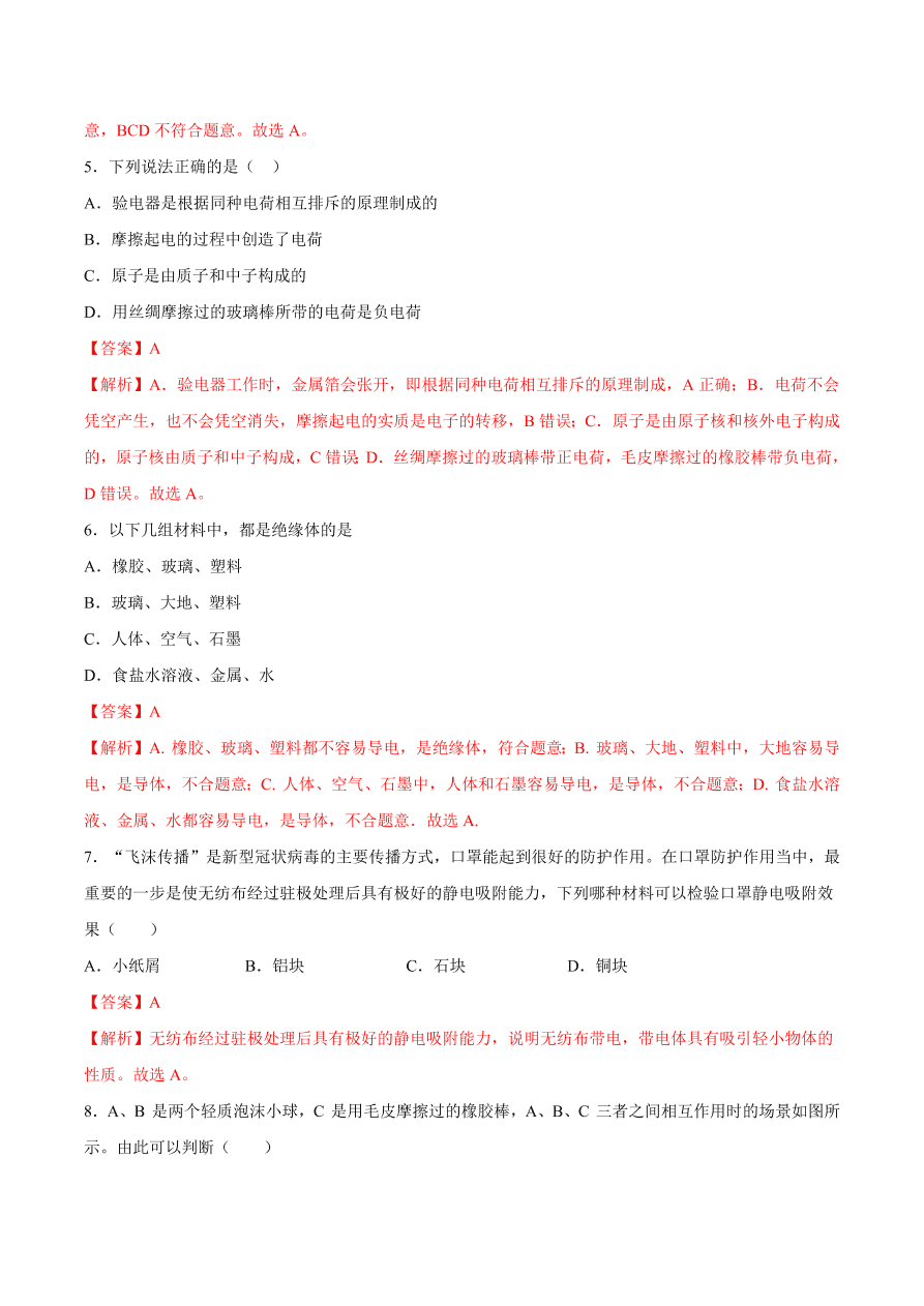 2020-2021初三物理第十五章 第1节 两种电荷（重点练）