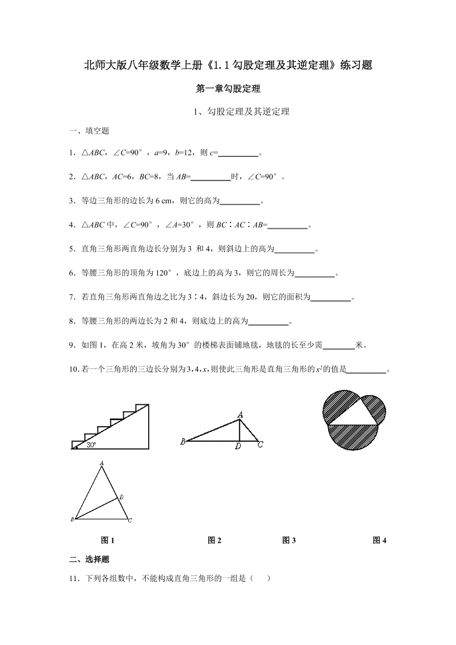 北师大版八年级数学上册《1.1勾股定理及其逆定理》练习题