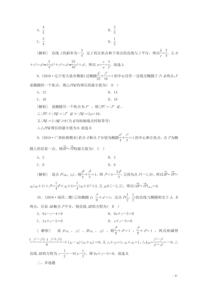 2021版高考数学一轮复习 第八章54椭圆 练案（含解析）