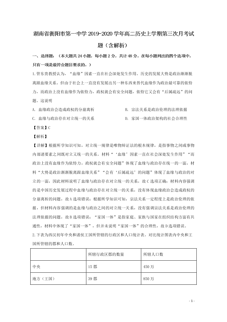 湖南省衡阳市第一中学2019-2020学年高二历史上学期第三次月考试题（含解析）