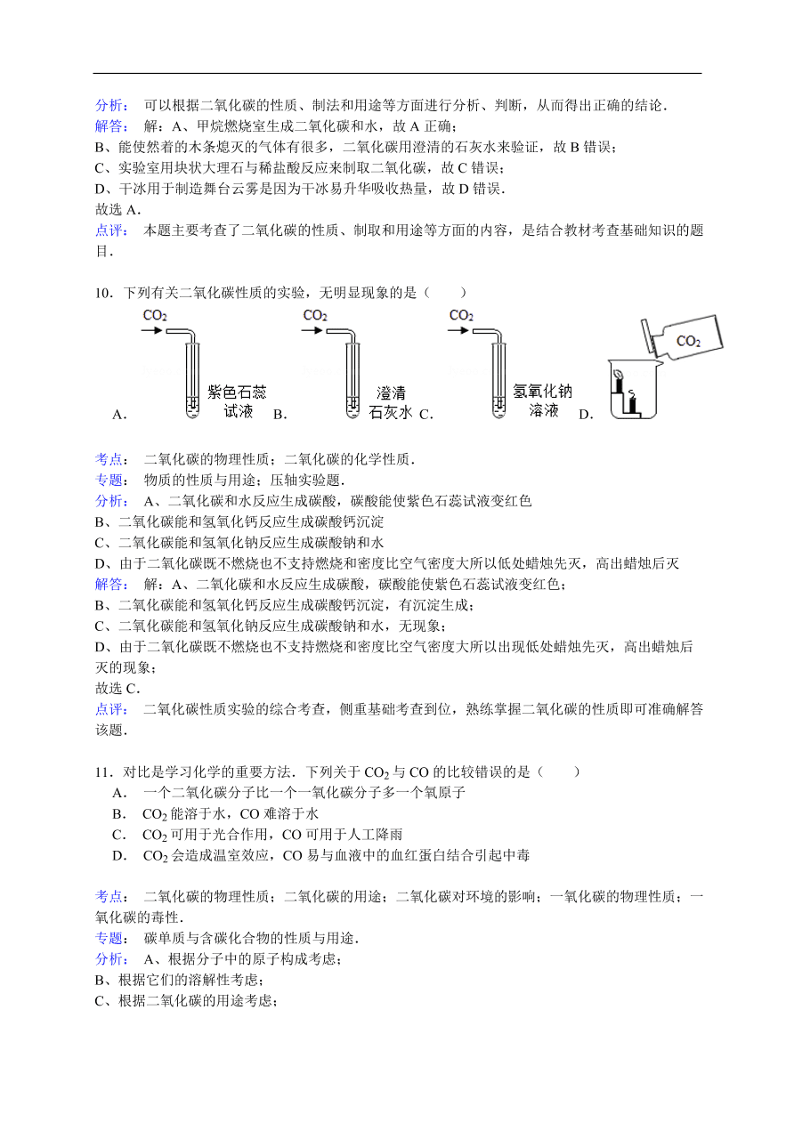 中考化学一轮复习真题集训 二氧化碳的物理性质