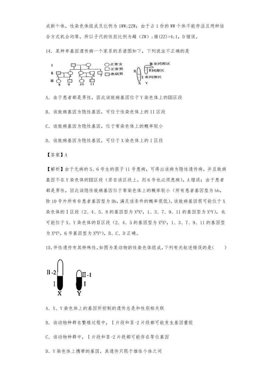 人教版高三生物下册期末考点复习题及解析：基因在染色体上和伴性遗传、人类遗传病