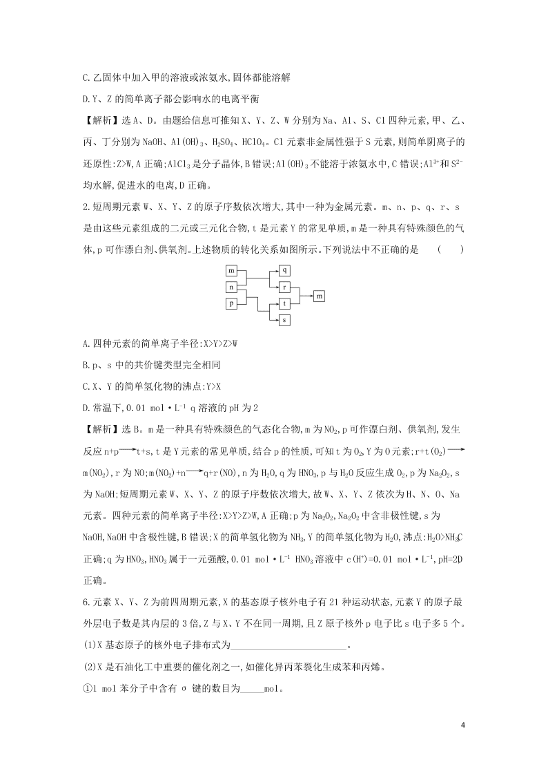 2021版高考化学一轮复习素养提升专项练习题4（含解析）