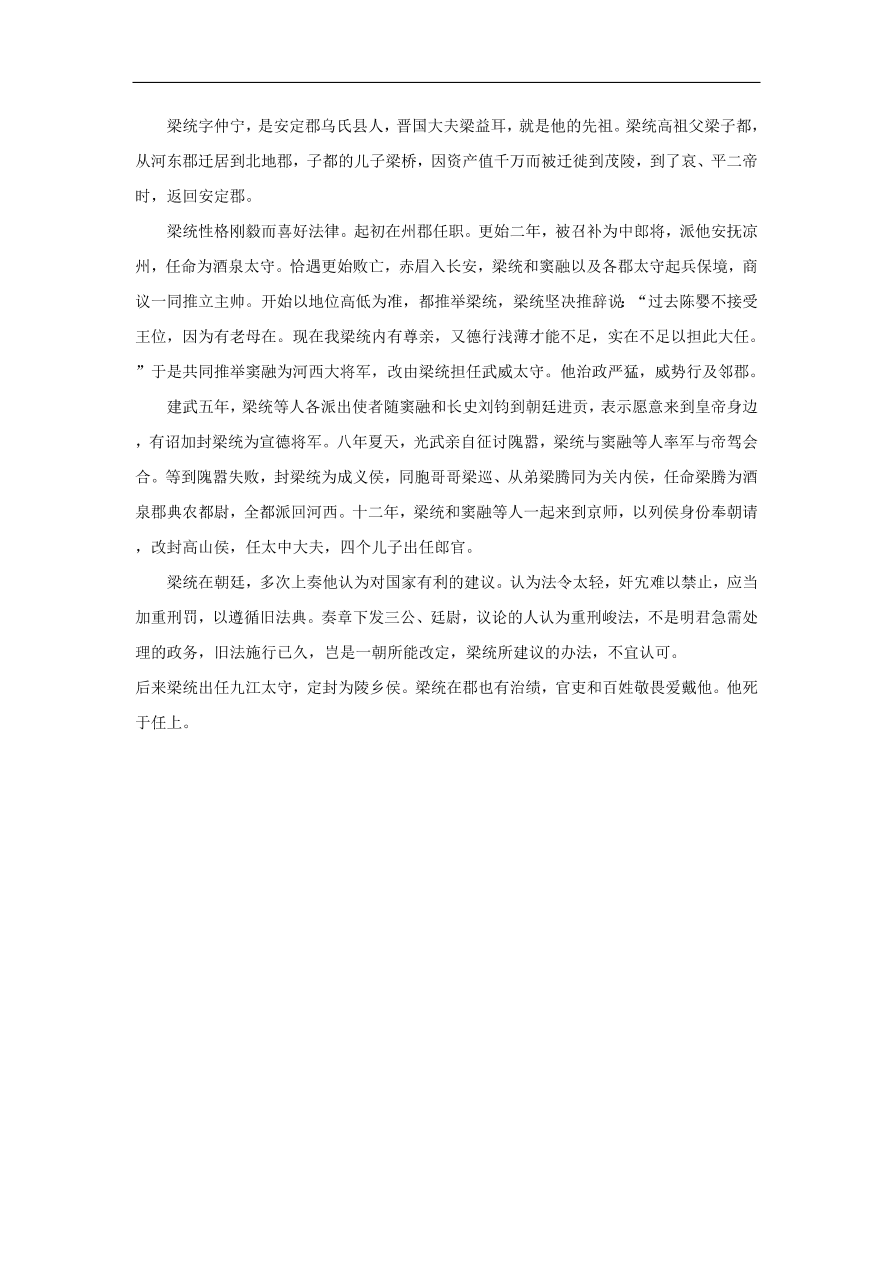 中考语文文言人物传记押题训练后汉书-梁统课外文言文练习（含答案）