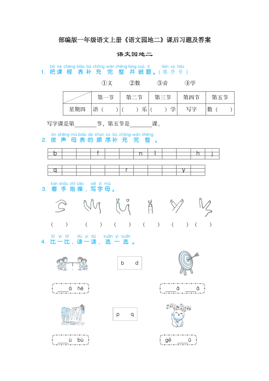 部编版一年级语文上册《语文园地二》课后习题及答案