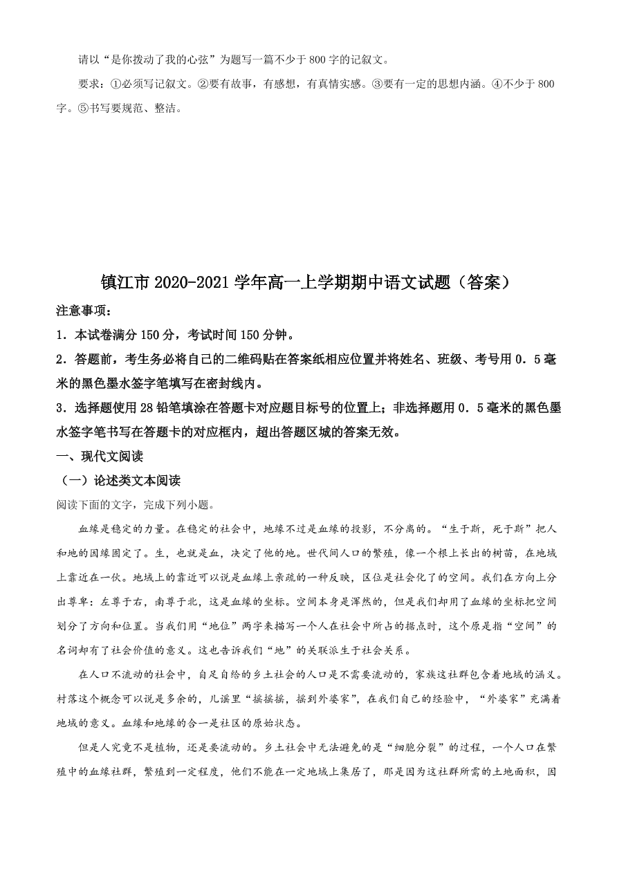 江苏省镇江市2020-2021高一语文上学期期中试题（附答案Word版）