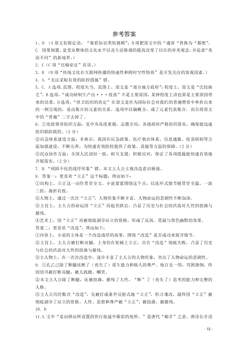 宁夏回族自治区银川一中2021届高三语文上学期第一次月考试题（含答案）