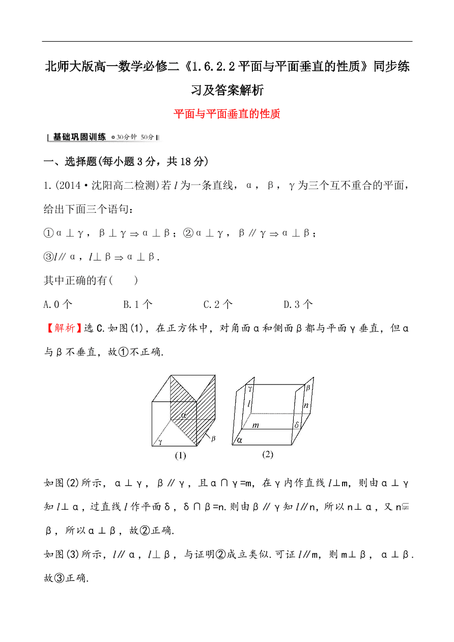 北师大版高一数学必修二《1.6.2.2平面与平面垂直的性质》同步练习及答案解析