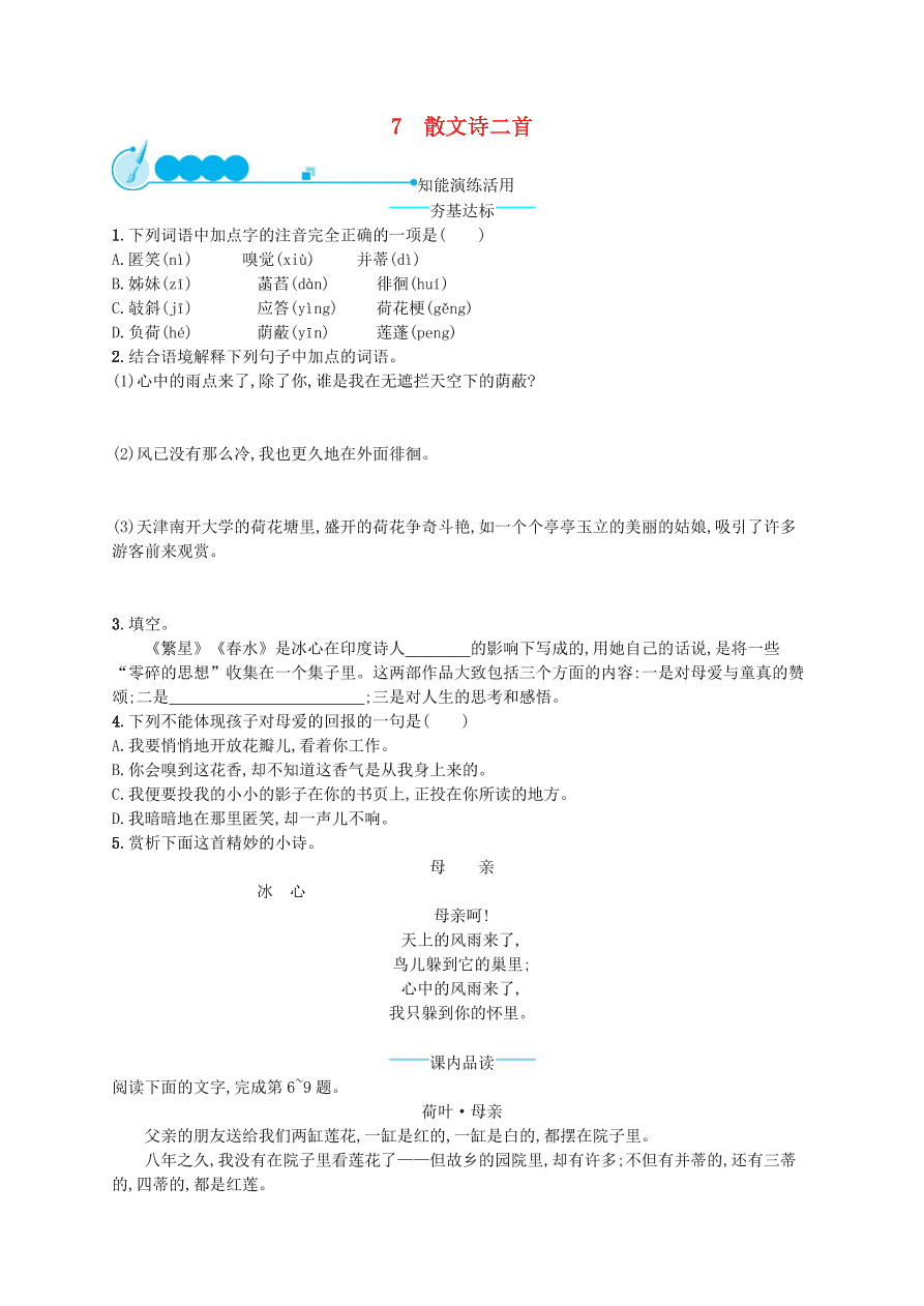 新人教版 七年级语文上册第二单元7散文诗两首综合测评