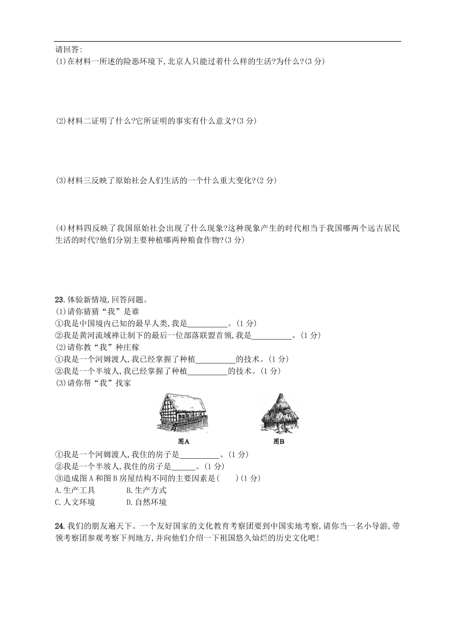 新人教版 七年级历史上册第一单元史前时期：中国境内人类的活动 测试题