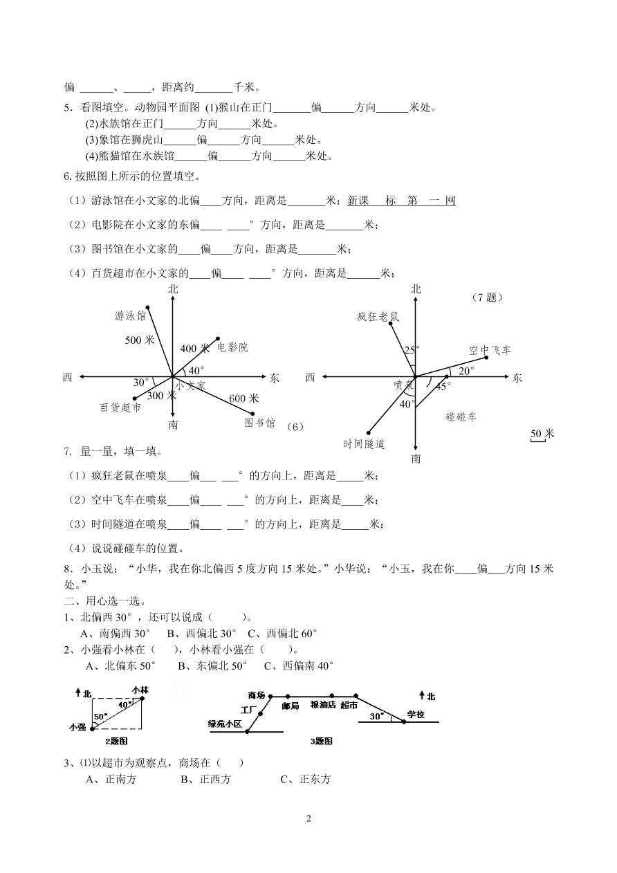 人教版六年级数学上册第二单元《位置与方向》试卷