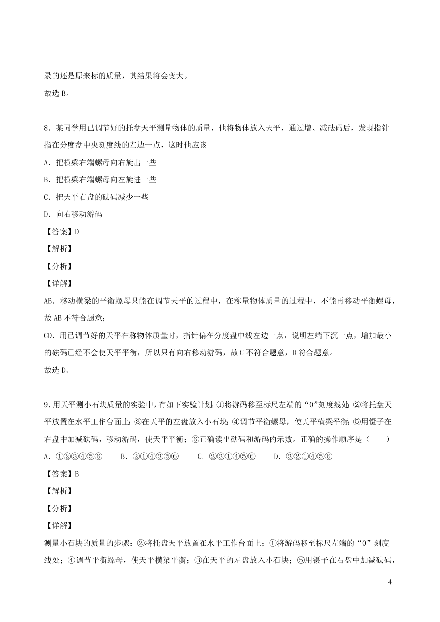 2020秋八年级物理上册6.1质量课时同步检测题（含答案）