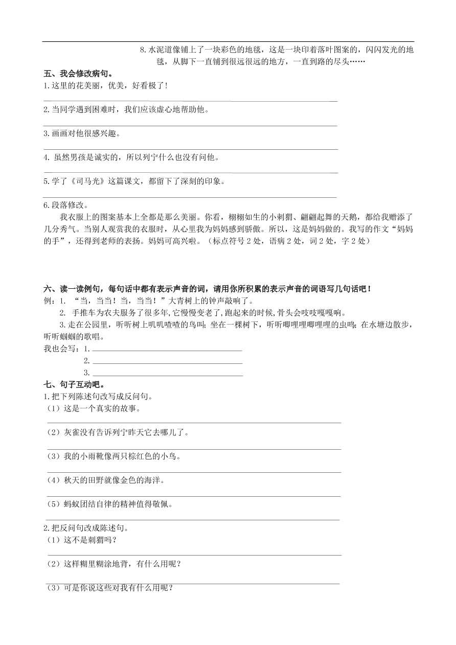 人教版三年级语文上册期末复习专项训练及答案：句子