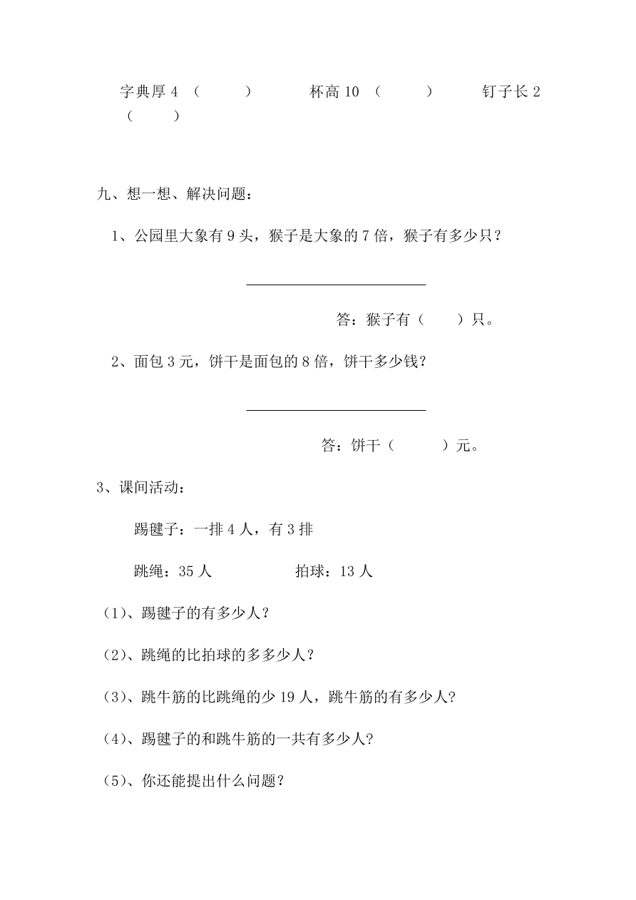 人教版小学二年级数学上册期末复习练习卷（2）