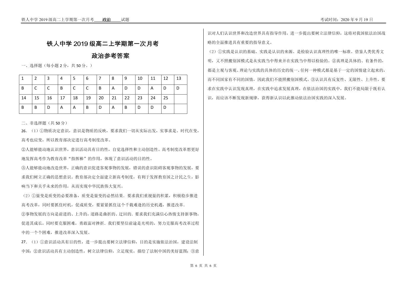 黑龙江省大庆市铁人中学2020-2021高二政治9月月考试题（Word版附答案）