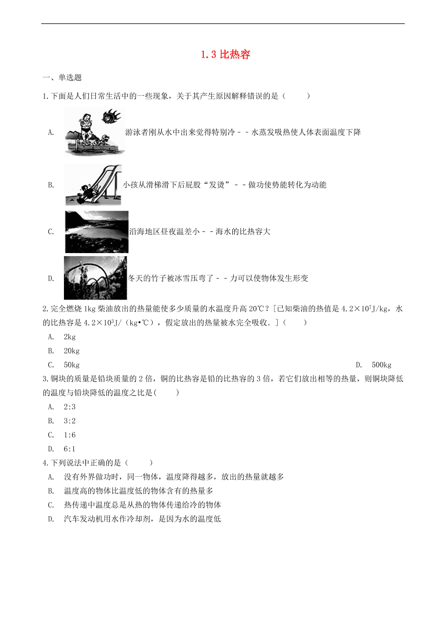 新版教科版 九年级物理上册1.3比热容练习题（含答案解析）