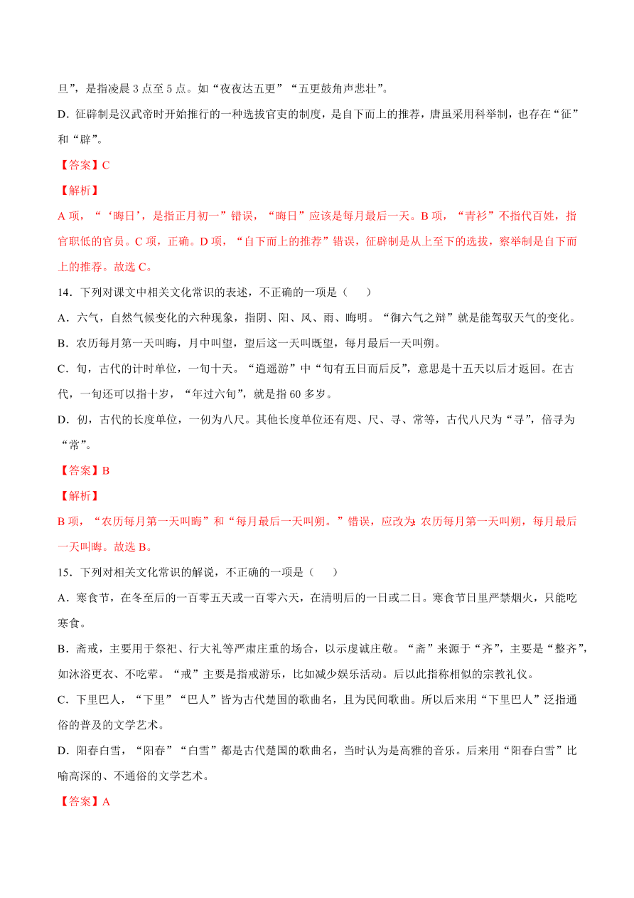 2020-2021学年高考语文一轮复习易错题27 文言文阅读之古代文化常识理解不准确，推断出错