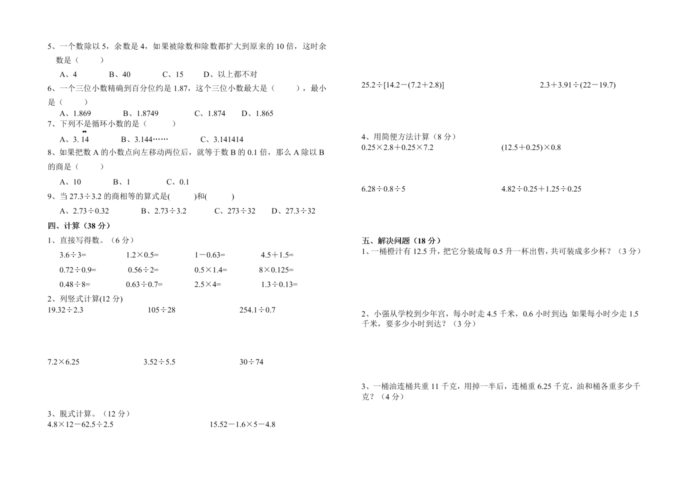 青岛版五年级上册数学第三单元小数除法检测题 