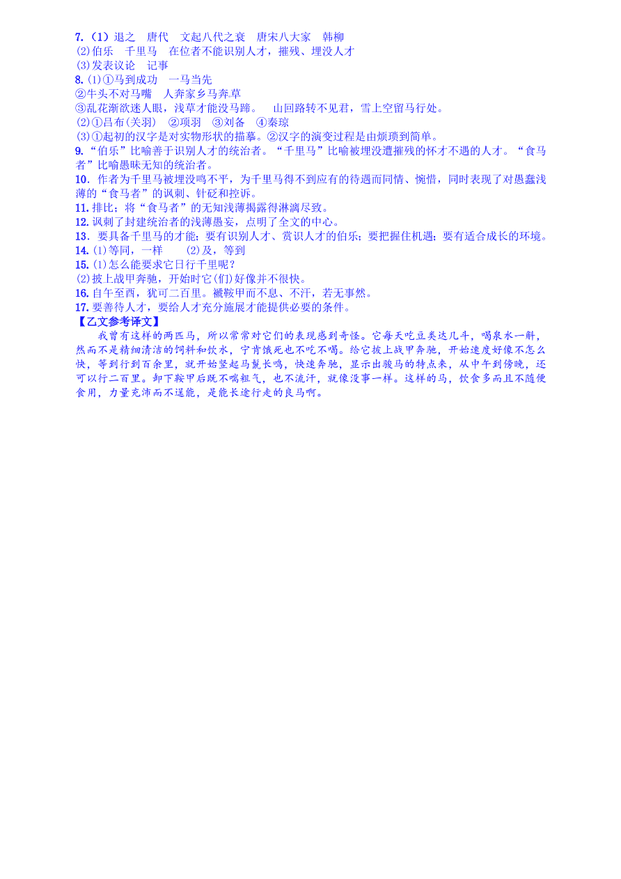 语文版九年级语文上册第七单元28马说课时练习题及答案