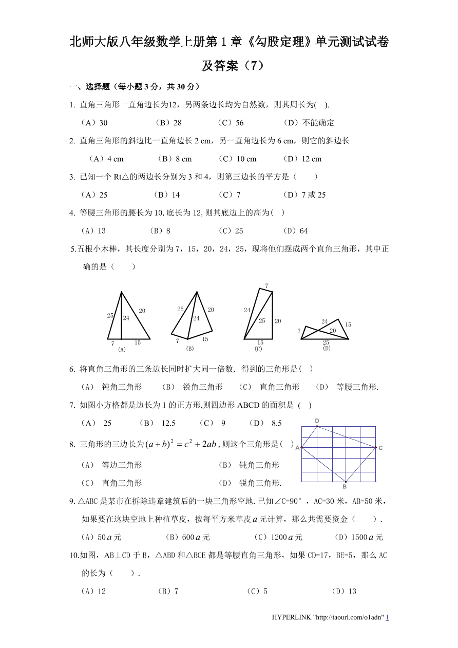 北师大版八年级数学上册第1章《勾股定理》单元测试试卷及答案（7）