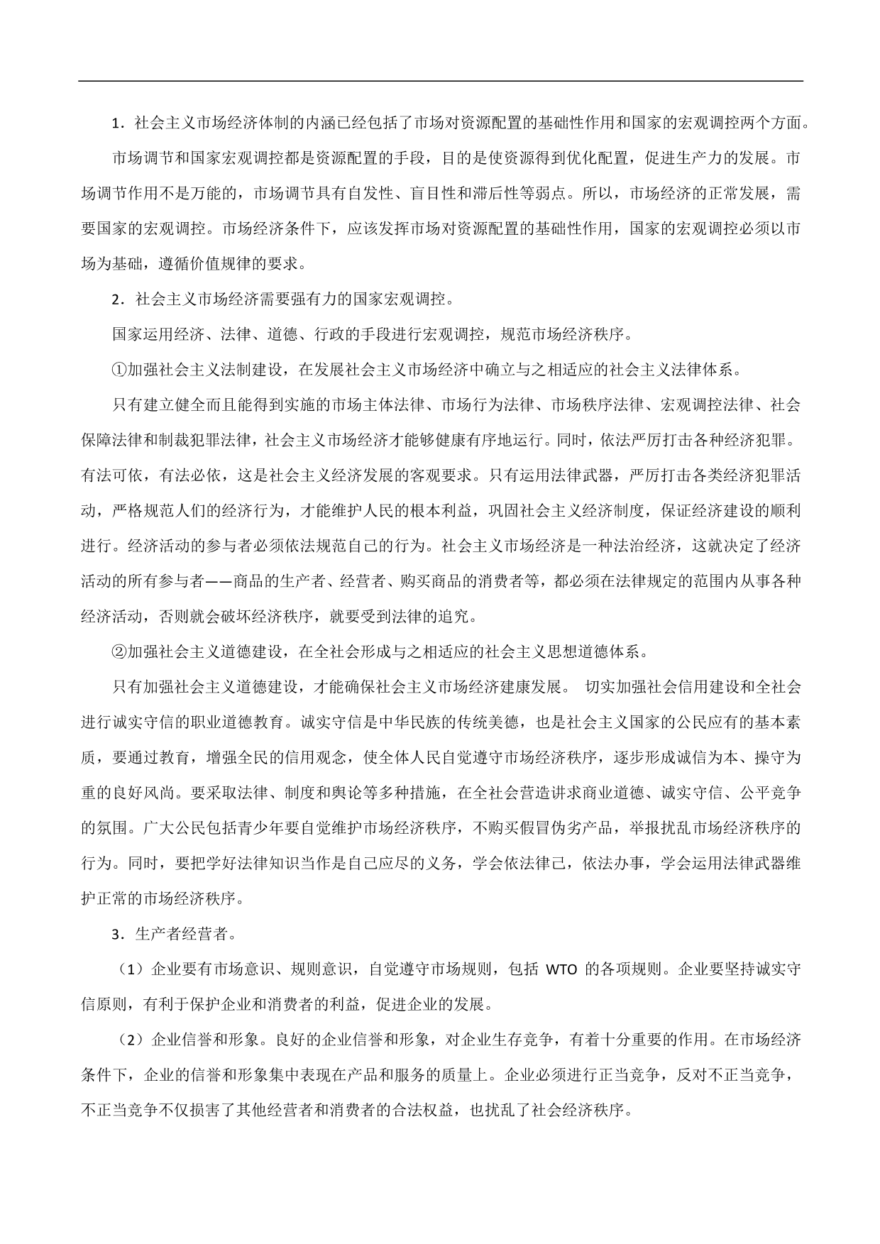 2020-2021年高考政治一轮复习考点：走进社会主义市场经济