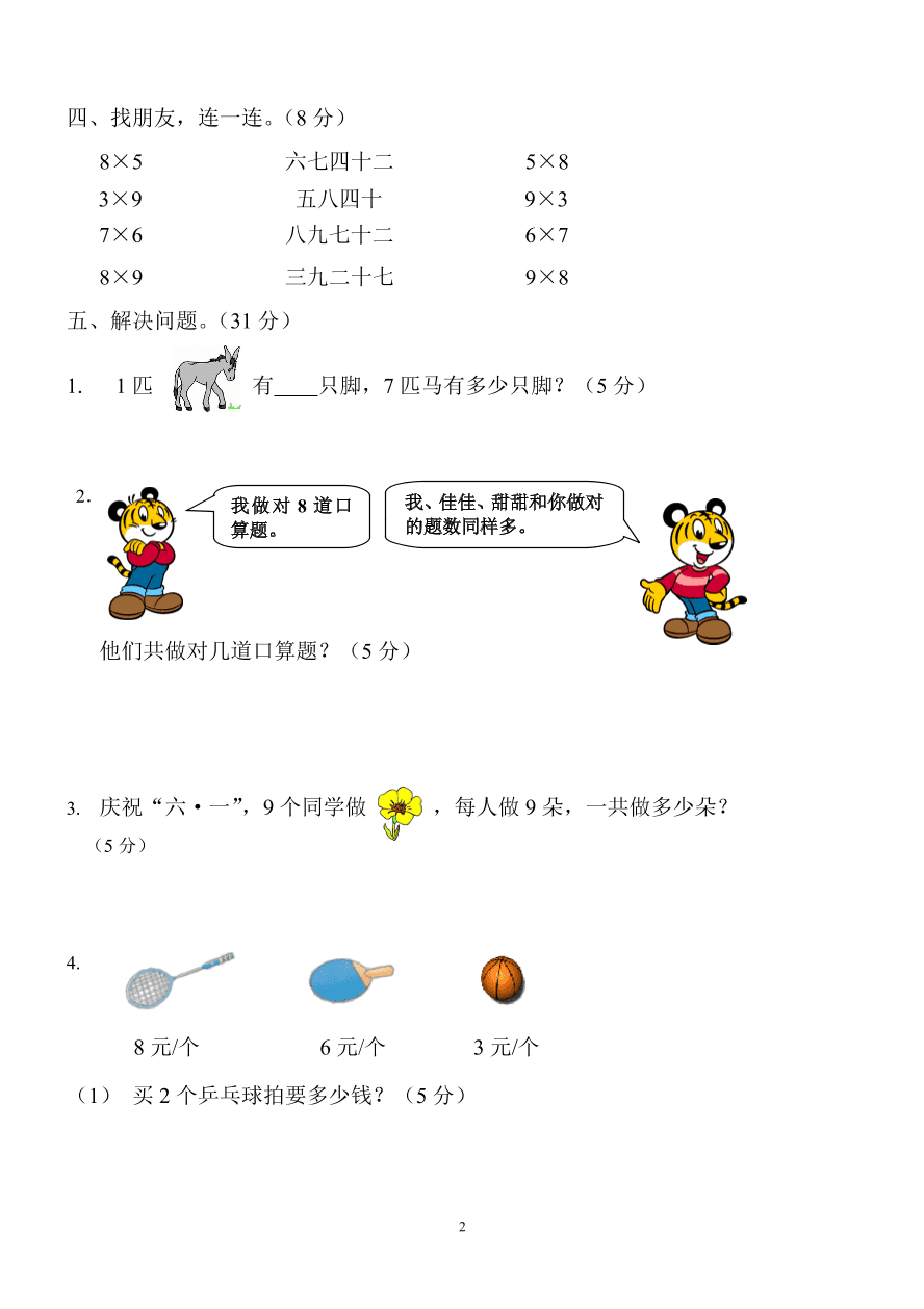 新人教版小学数学二年级上册第6单元《表内乘法二》试卷2