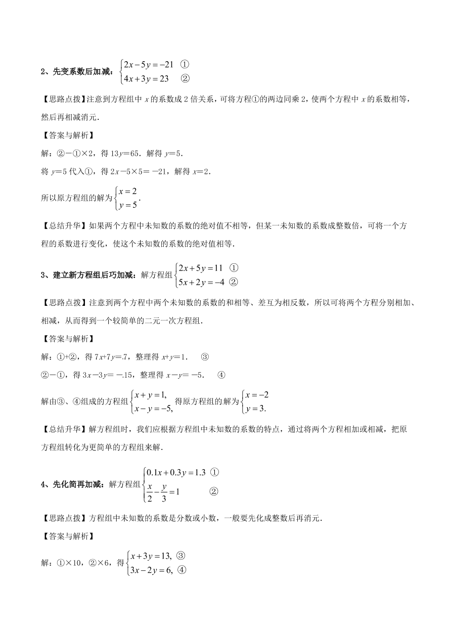 2020-2021八年级数学上册难点突破24二元一次方程组解法--加减法（北师大版）