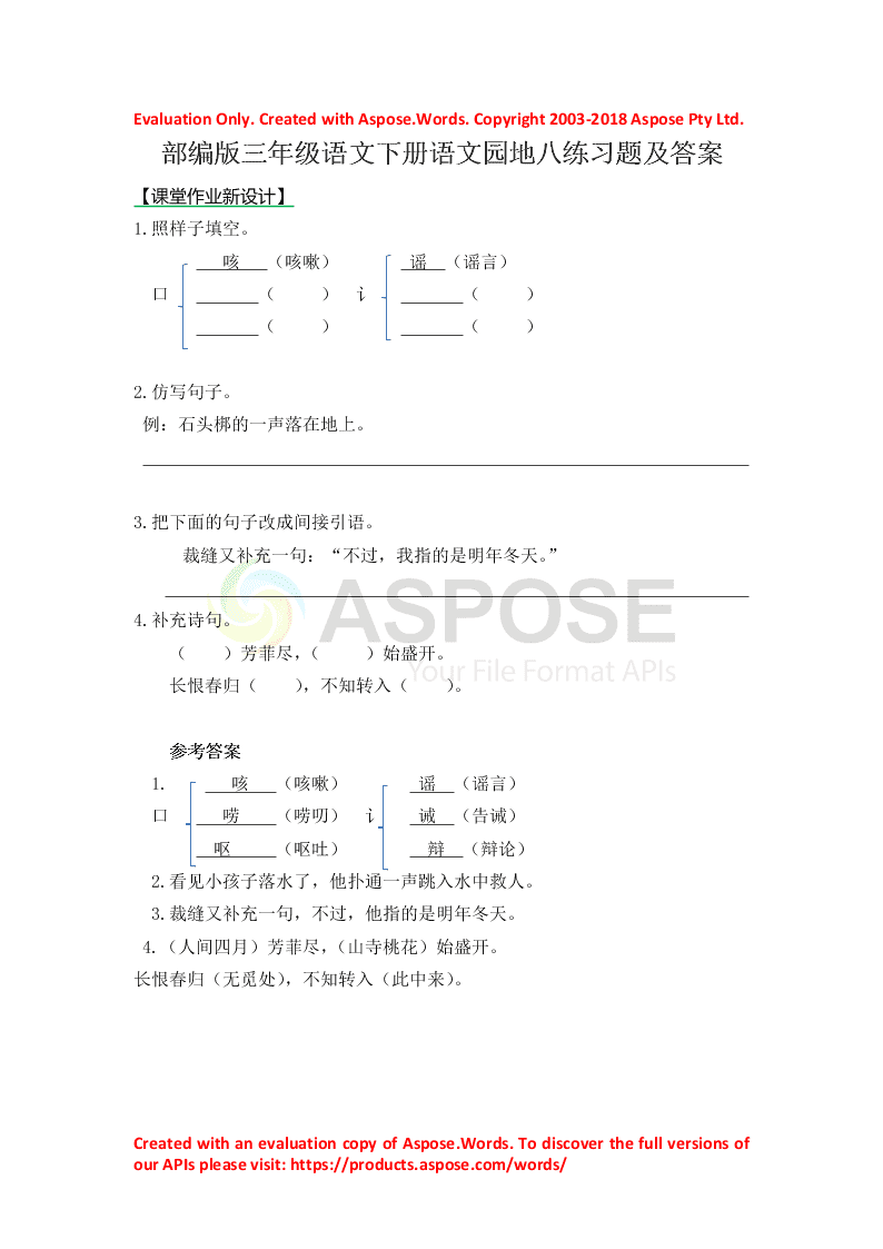 部编版三年级语文下册语文园地八练习题及答案