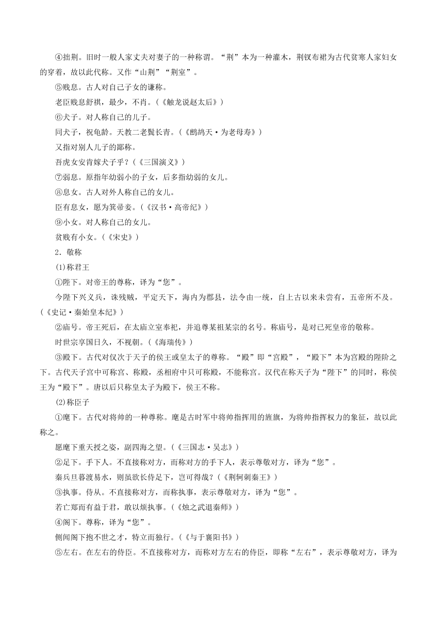 2020-2021年高考文言文解题技巧文化常识题：称谓 · 历法 · 科举